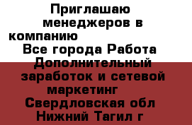 Приглашаю  менеджеров в компанию  nl internatIonal  - Все города Работа » Дополнительный заработок и сетевой маркетинг   . Свердловская обл.,Нижний Тагил г.